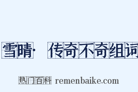 雪晴·传奇不奇组词是什么意思的图片